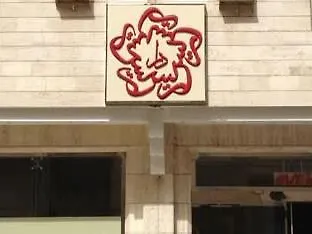 Oyo 167 Dar Al Raies Hotel مكة